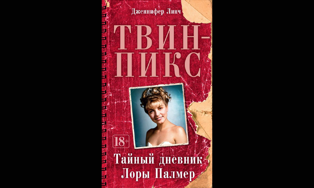 «Твин Пикс»