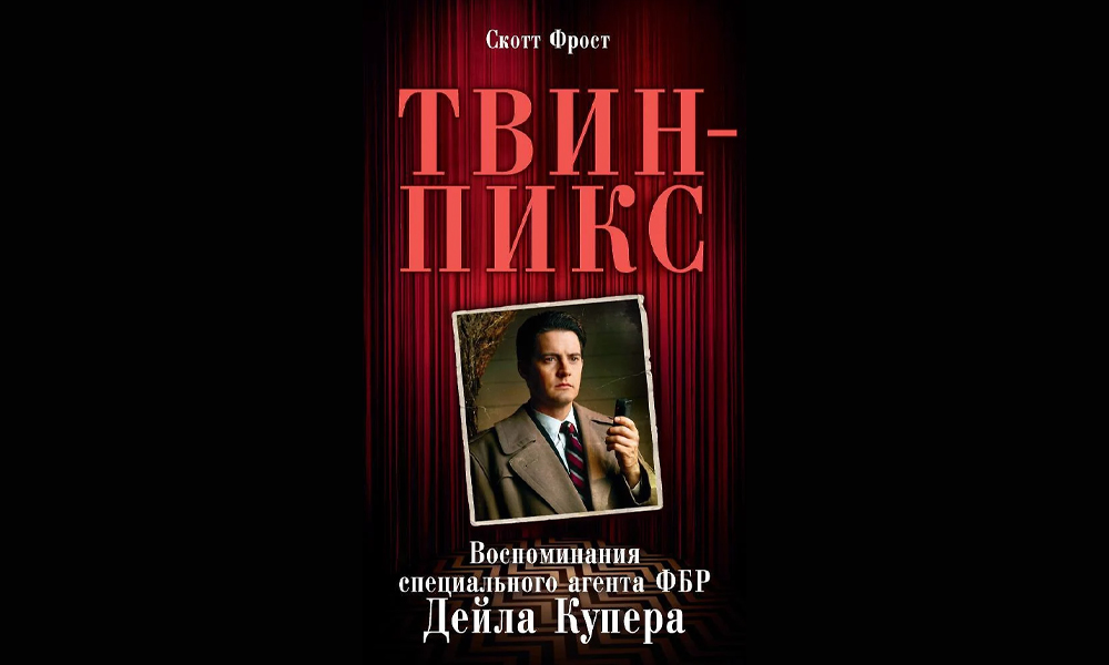 «Твин Пикс»