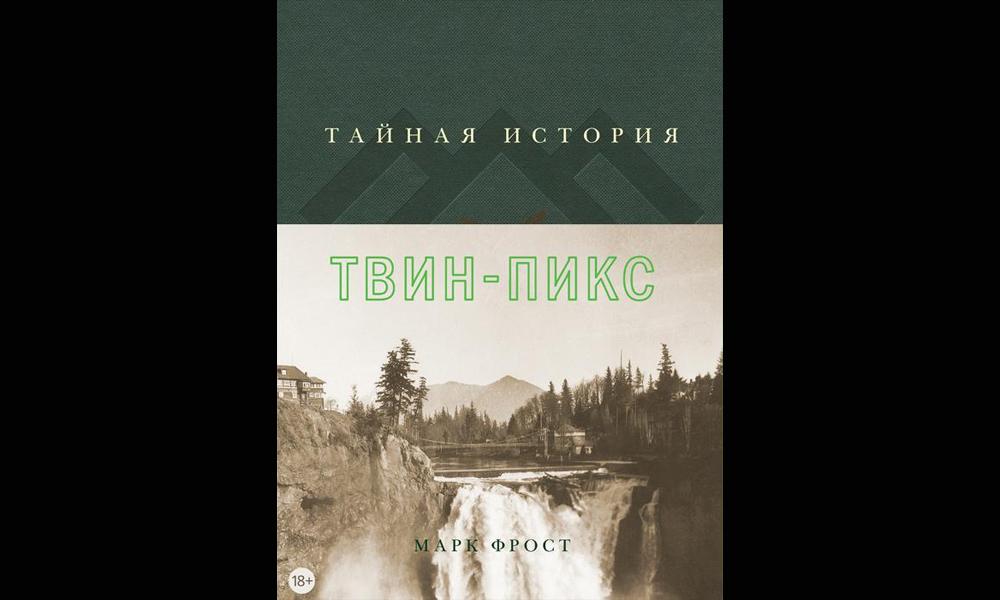 «Твин Пикс»