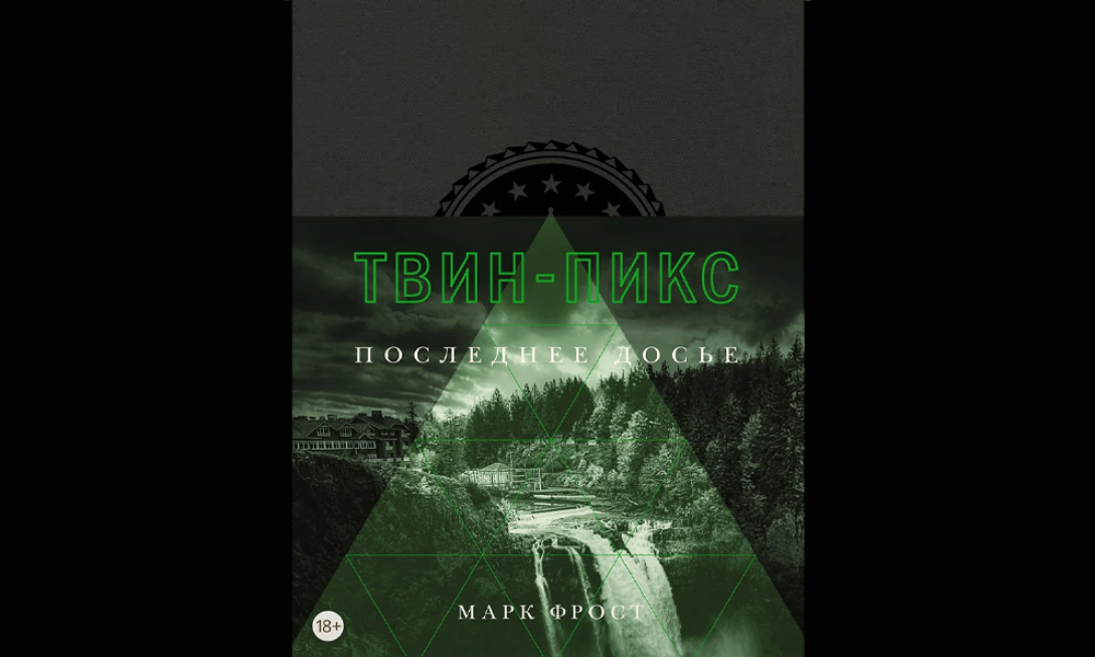 «Твин Пикс»
