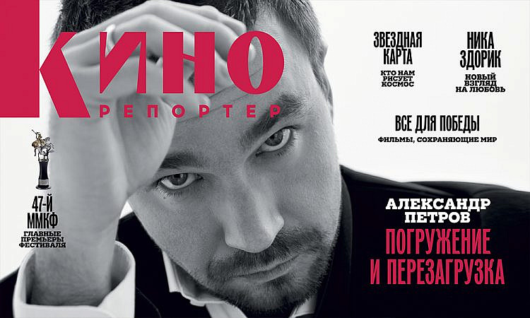 Мария Лемешева – о Великой Победе, 47-м ММКФ и героях номера