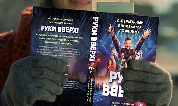 Как российские фильмы и сериалы конвертируются в нейророманы, аудиопьесы и нон-фикшен