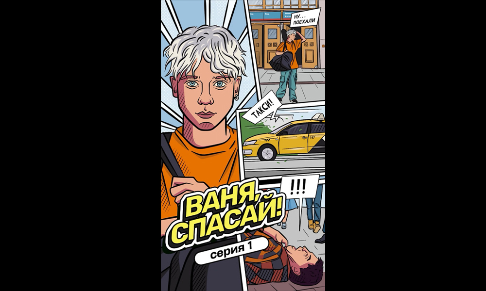 «Ваня, спасай!»