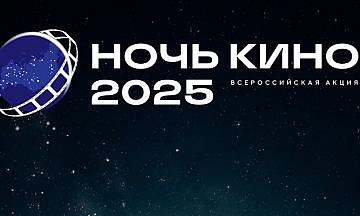 Более 35 стран присоединятся к «Ночи кино – 2025»​​​​​​​​​​​​​​​​​​​​​