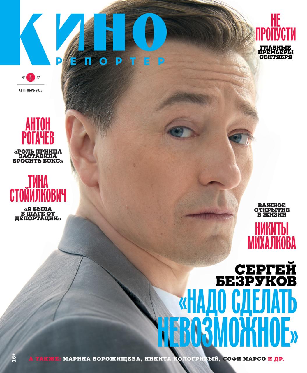 Сергей Безруков на обложке журнала КиноРепортер