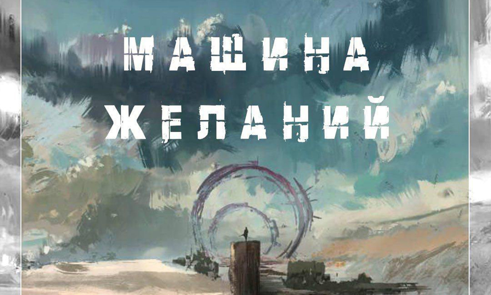 «Машина желаний»