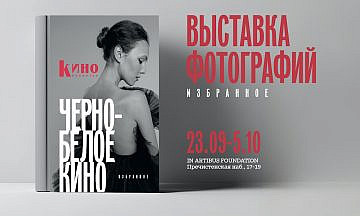 «КиноРепортер» покажет «Черно-белое кино»
