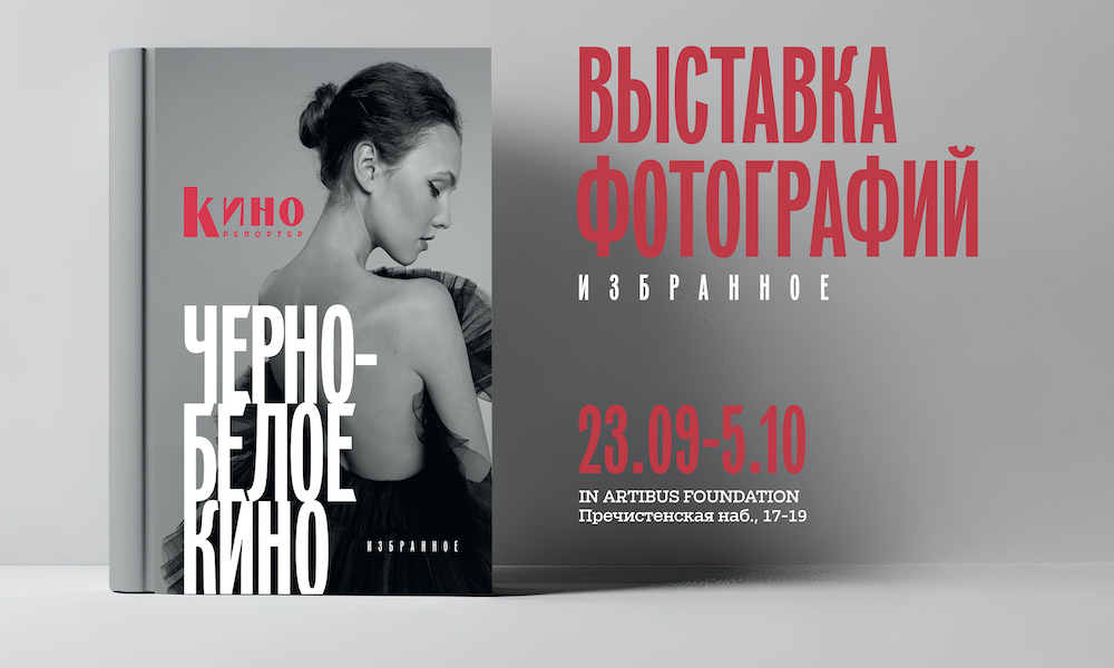 «КиноРепортер» покажет «Черно-белое кино»