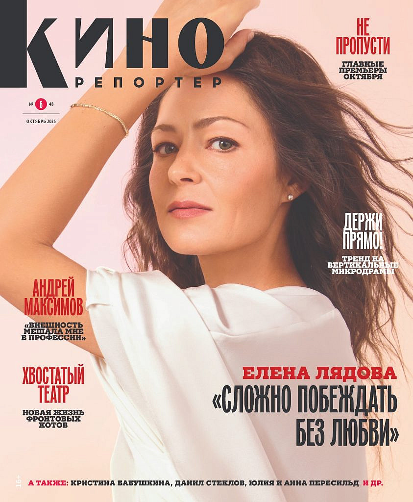 Журнал Кинорепортер октябрь 2025