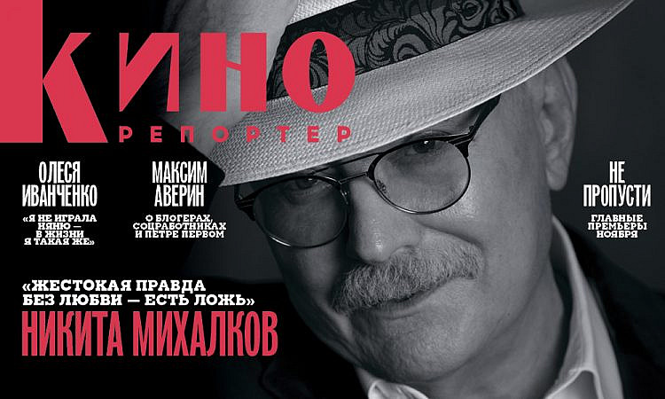 Мария Лемешева – о кино как образе жизни, Никите Михалкове и других героях номера
