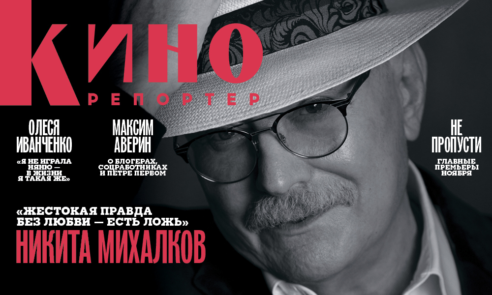 Мария Лемешева – о кино как образе жизни, Никите Михалкове и других героях номера