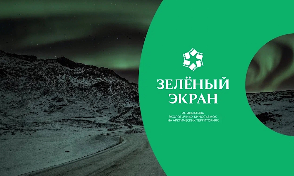 «Зеленый экран»