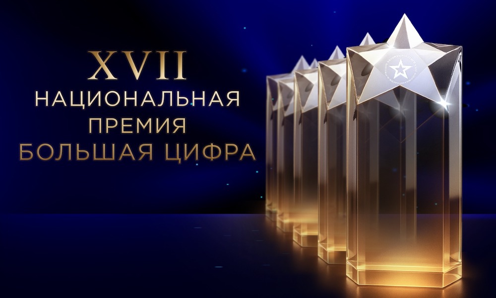 Национальная премия «Большая цифра» принимает заявки на 2026 год