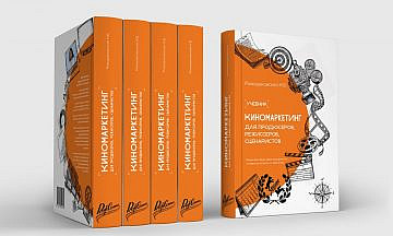 Уникальный учебник по киномаркетингу выйдет уже в декабре
