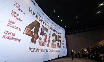 Документальный фильм о проекте «Культурный десант 45/25» представили в Москве