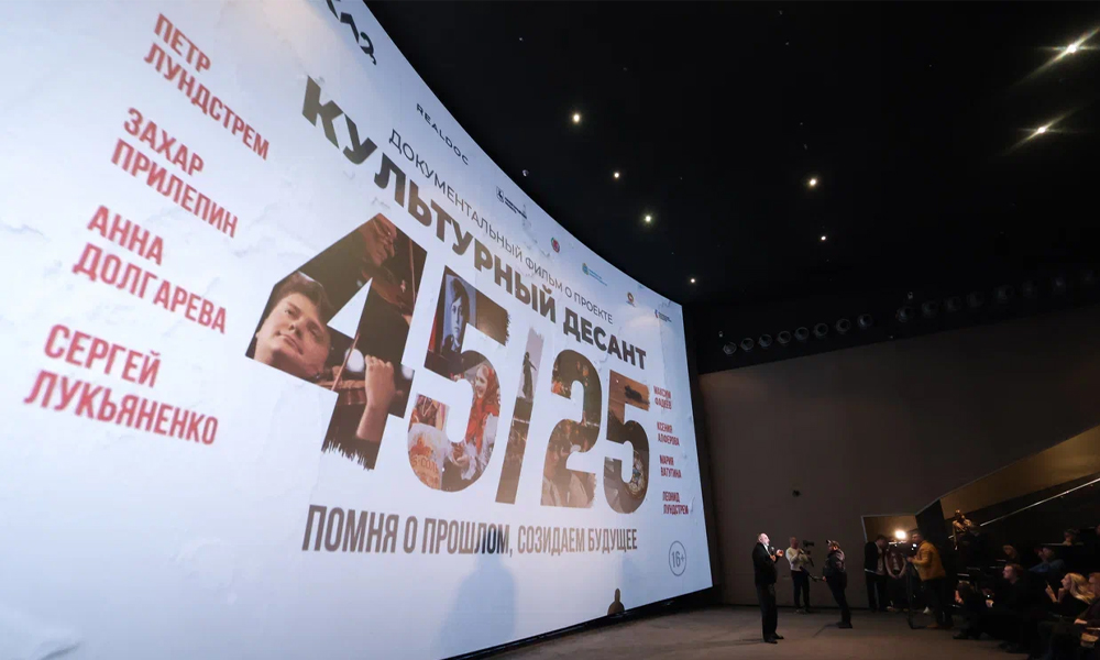Документальный фильм о проекте «Культурный десант 45/25» представили в Москве