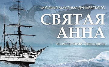 В Театре Российской Армии поставили мюзикл «Святая Анна» о покорении Арктики