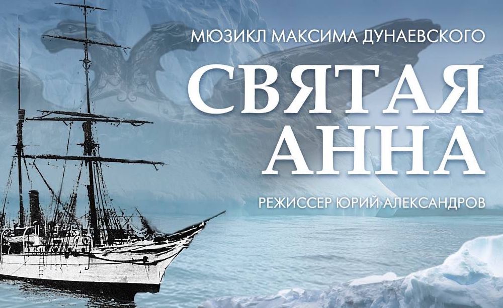 В Театре Российской Армии поставили мюзикл «Святая Анна» о покорении Арктики
