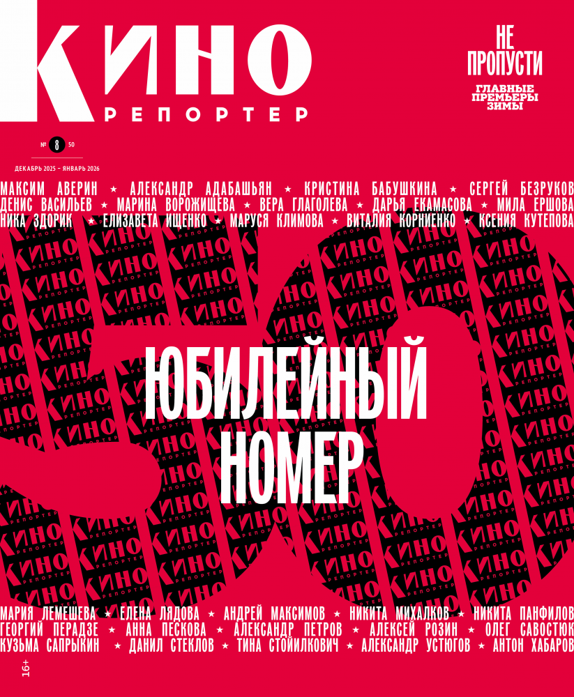 Журнал Кинорепортер декабрь 2025 – январь 2026
