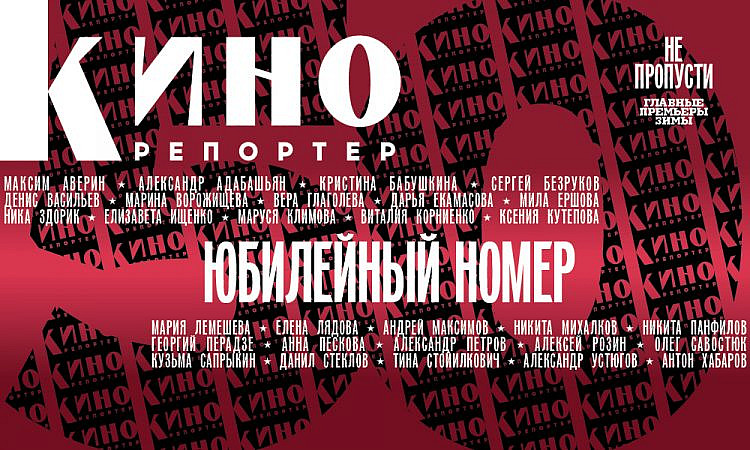 Мария Лемешева подводит итоги кинопроката 2025 года и представляет 50-й номер