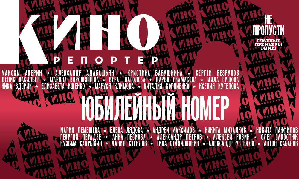 Мария Лемешева подводит итоги кинопроката 2025 года и представляет 50-й номер