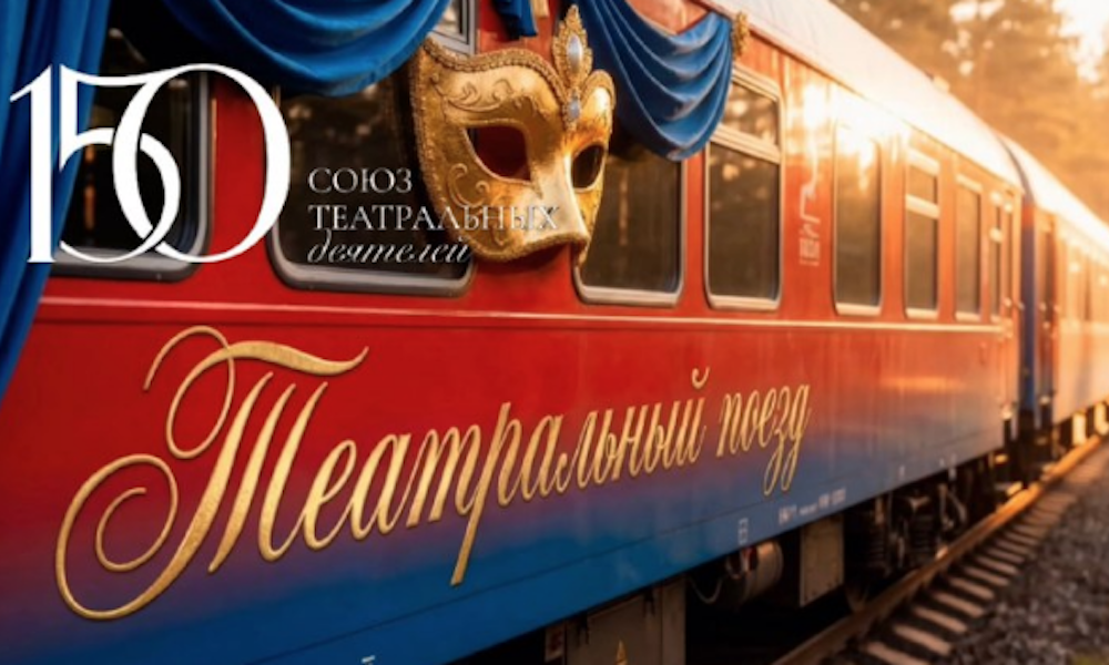 «Театральный поезд» привезет лучшие спектакли в 43 города страны