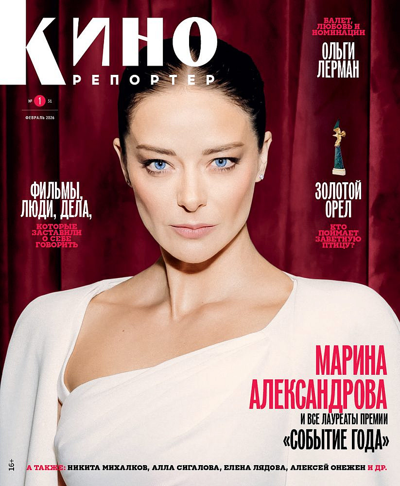 Журнал Кинорепортер февраль 2026