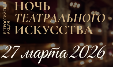 «Ночь театрального искусства» пройдет по всей стране