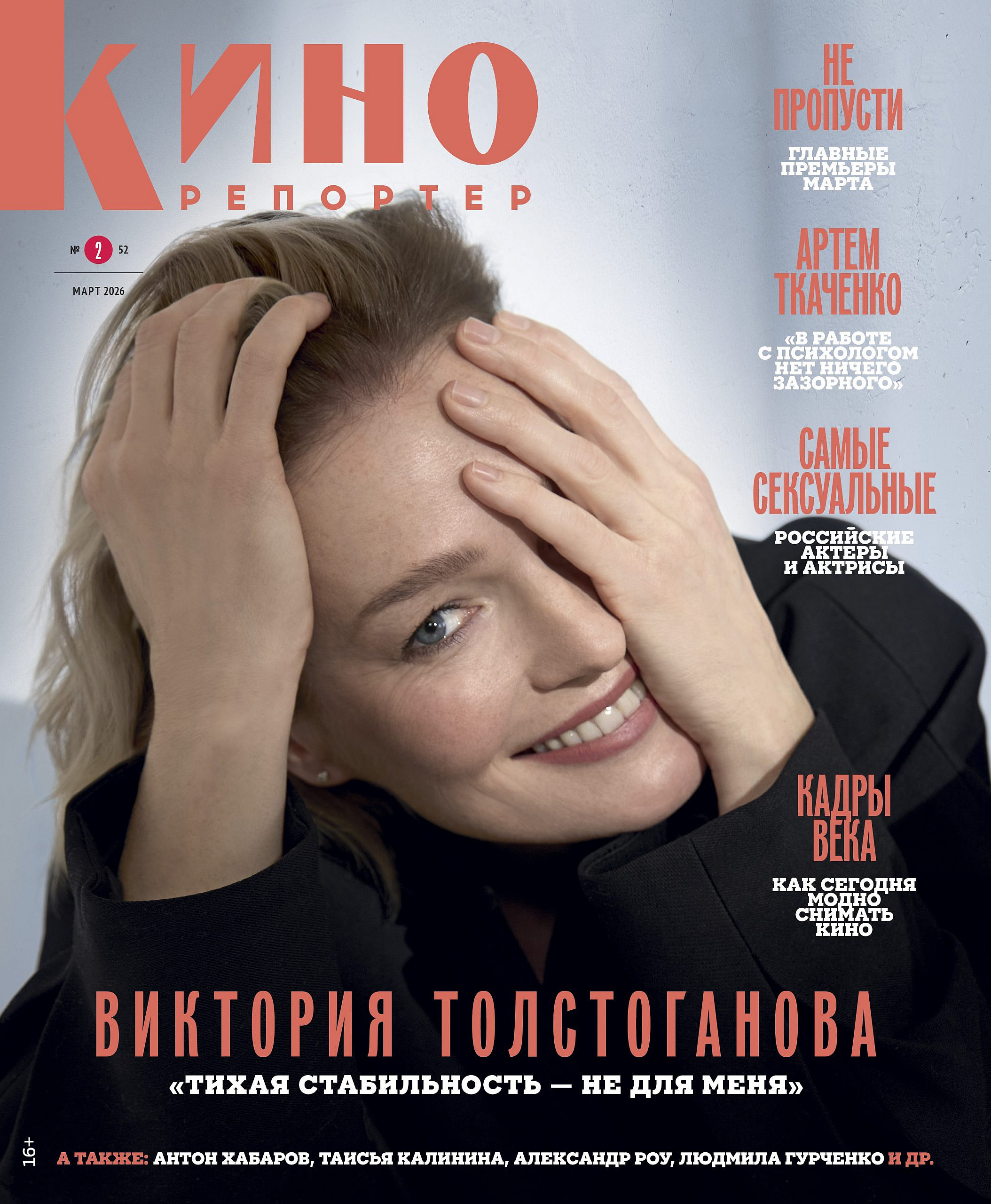Обложка журнала КиноРепортер март 2026