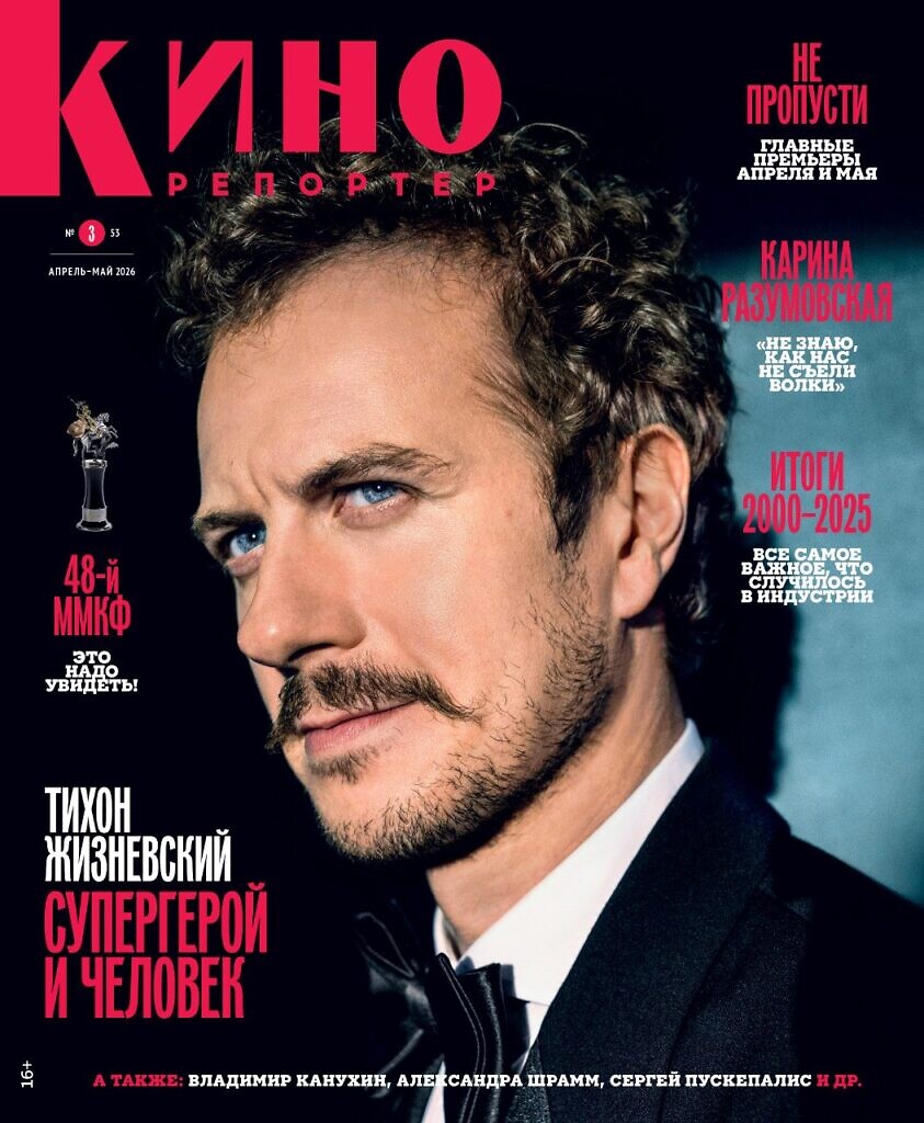 Журнал КиноРепортер апрель-май 2026
