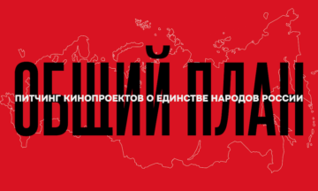 «Таврида» проведет кинопитчинг «Общий план», посвященный единству народов России