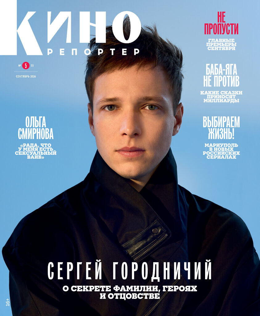 Журнал КиноРепортер сентябрь 2026