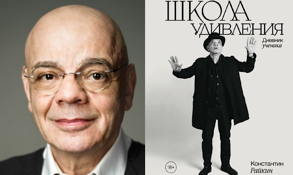 Константин Райкин, «Школа удивления. Дневник ученика»