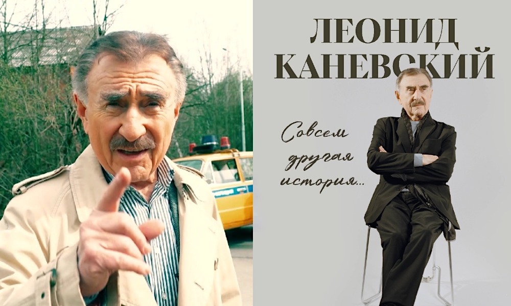 Леонид Каневский, «Совсем другая история… Автобиография»