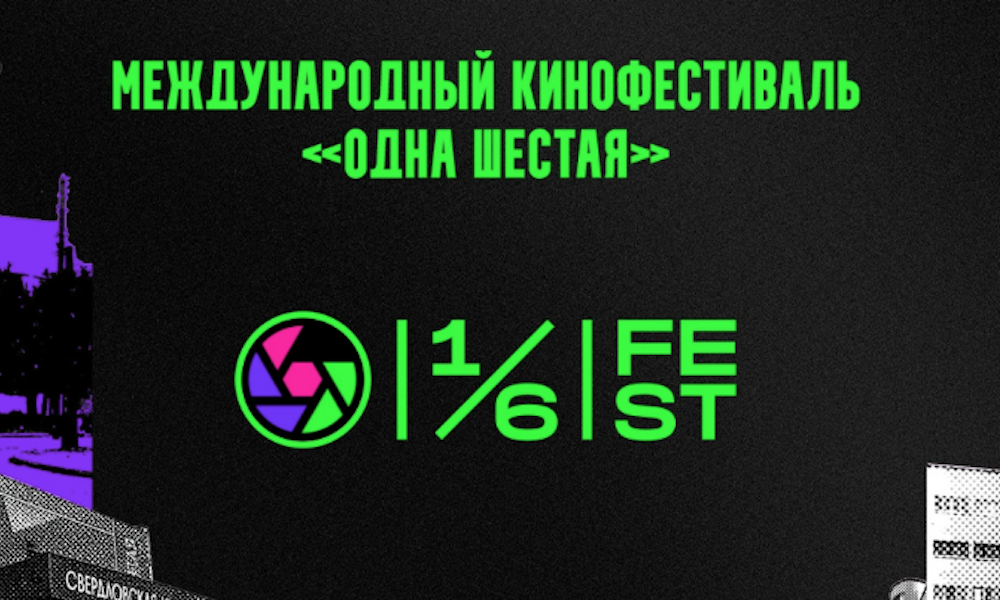 Юбилейный кинофестиваль дебютов «Одна шестая» ждет гостей с 29 августа по 3 сентября